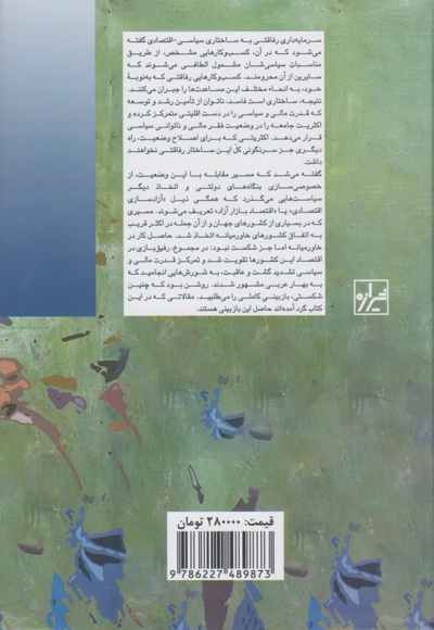 سرمایه داری رفاقتی در خاورمیانه